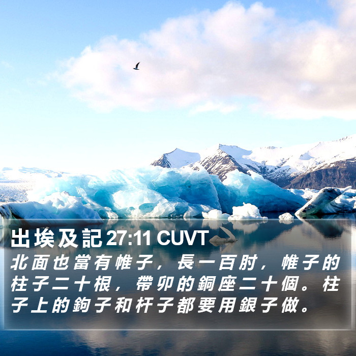 出 埃 及 記 27:11 CUVT Bible Study