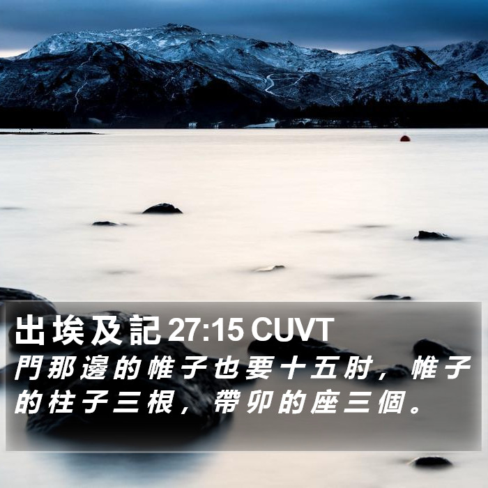 出 埃 及 記 27:15 CUVT Bible Study