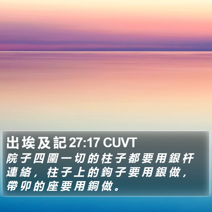 出 埃 及 記 27:17 CUVT Bible Study