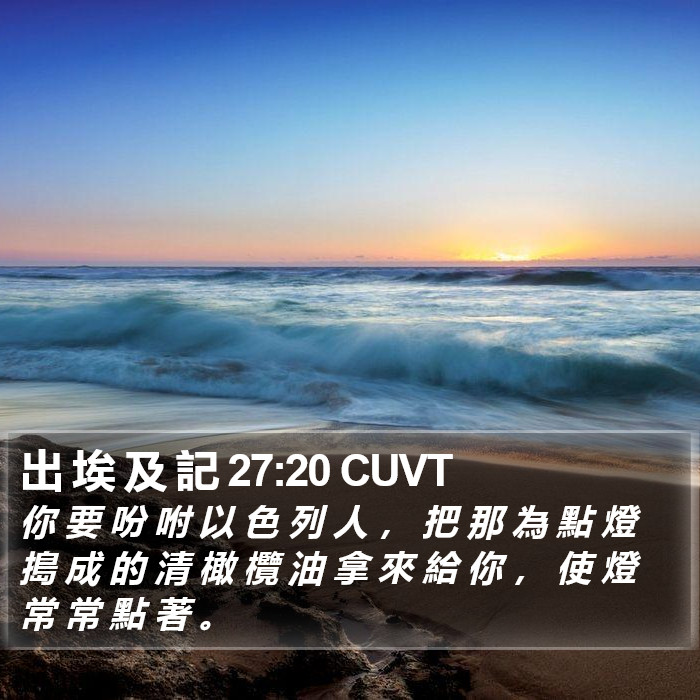 出 埃 及 記 27:20 CUVT Bible Study