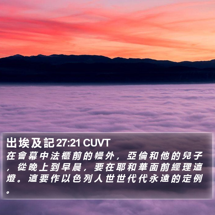 出 埃 及 記 27:21 CUVT Bible Study