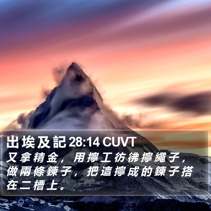 出 埃 及 記 28:14 CUVT Bible Study