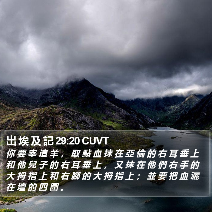 出 埃 及 記 29:20 CUVT Bible Study