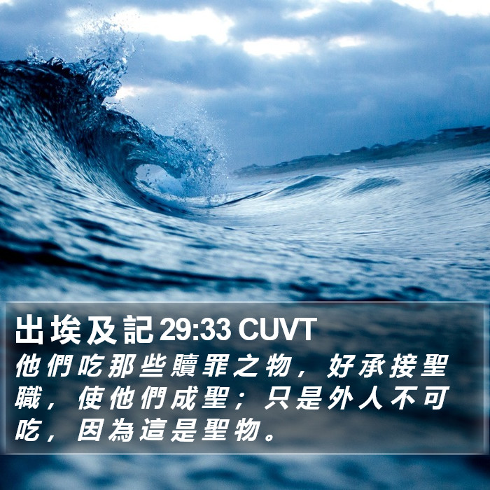 出 埃 及 記 29:33 CUVT Bible Study