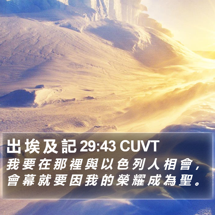 出 埃 及 記 29:43 CUVT Bible Study