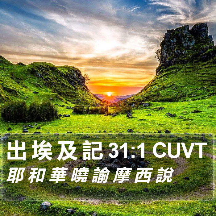 出 埃 及 記 31:1 CUVT Bible Study