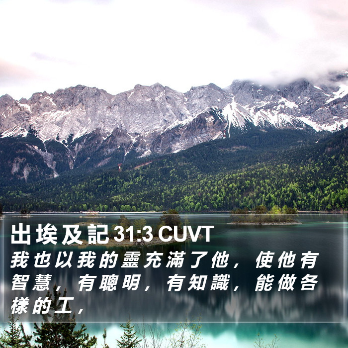 出 埃 及 記 31:3 CUVT Bible Study