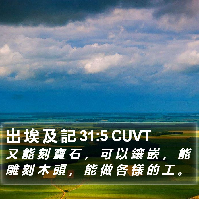 出 埃 及 記 31:5 CUVT Bible Study