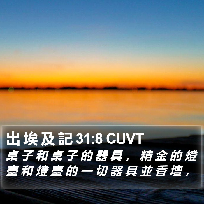 出 埃 及 記 31:8 CUVT Bible Study