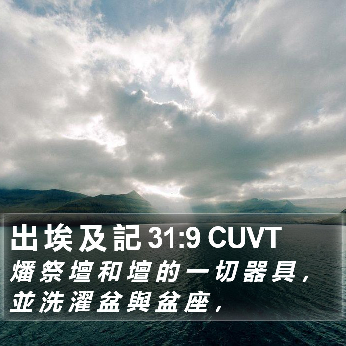 出 埃 及 記 31:9 CUVT Bible Study