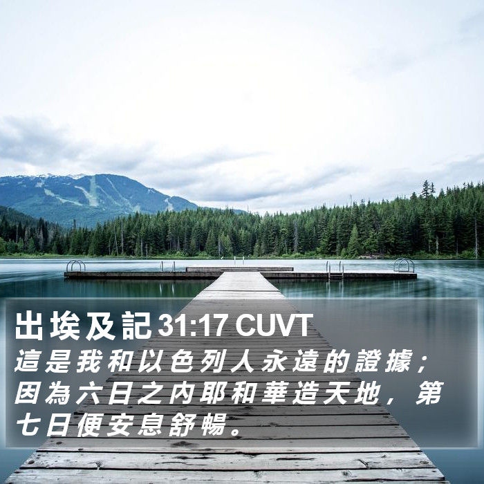 出 埃 及 記 31:17 CUVT Bible Study