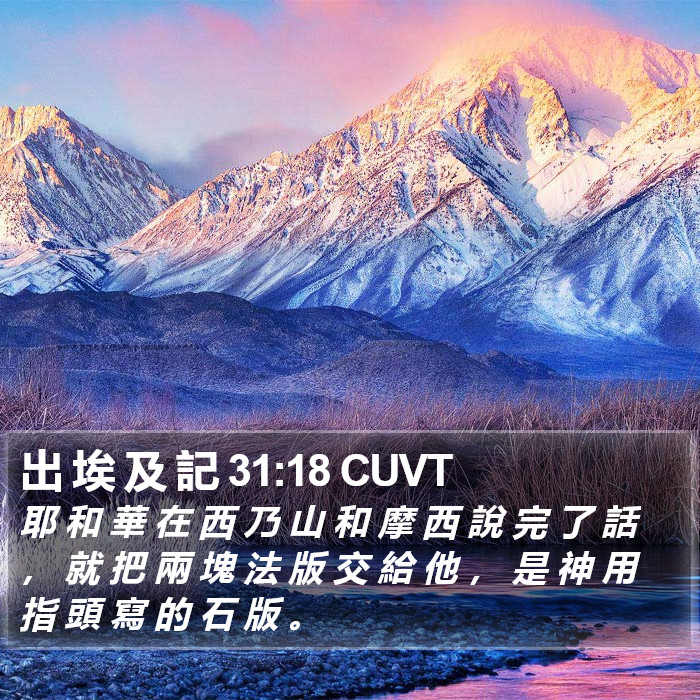 出 埃 及 記 31:18 CUVT Bible Study