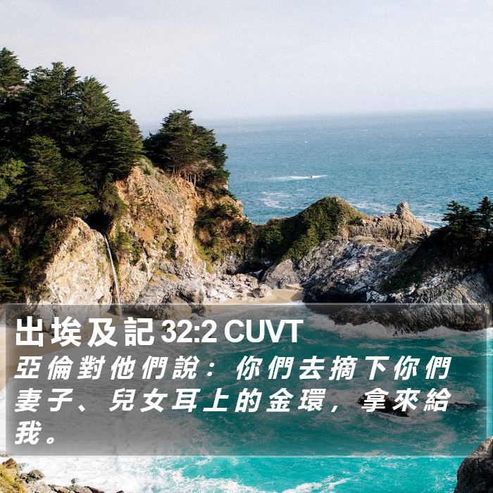 出 埃 及 記 32:2 CUVT Bible Study