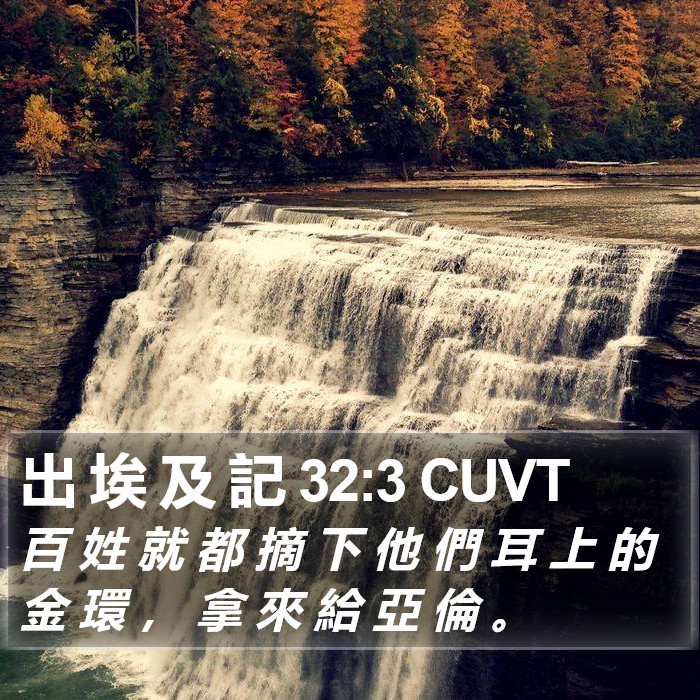 出 埃 及 記 32:3 CUVT Bible Study