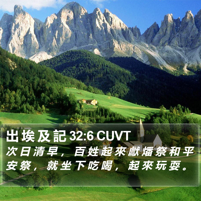 出 埃 及 記 32:6 CUVT Bible Study