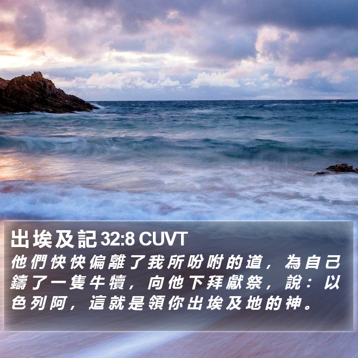 出 埃 及 記 32:8 CUVT Bible Study