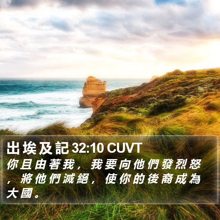 出 埃 及 記 32:10 CUVT Bible Study