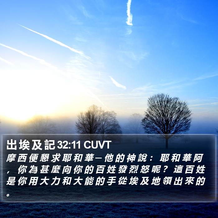 出 埃 及 記 32:11 CUVT Bible Study