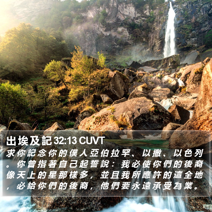 出 埃 及 記 32:13 CUVT Bible Study