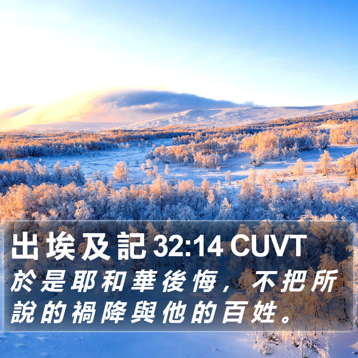 出 埃 及 記 32:14 CUVT Bible Study