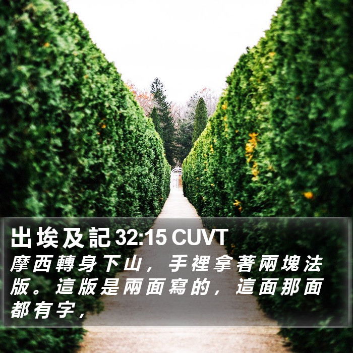 出 埃 及 記 32:15 CUVT Bible Study