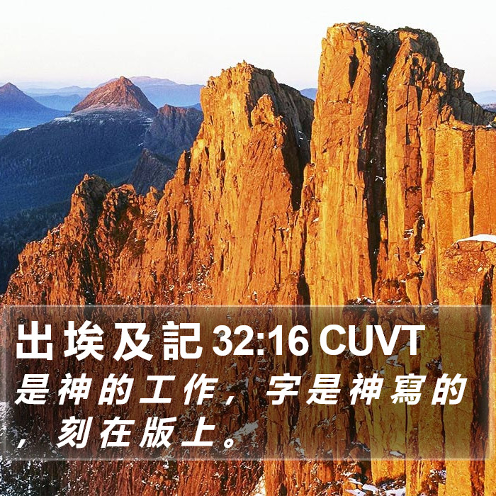 出 埃 及 記 32:16 CUVT Bible Study