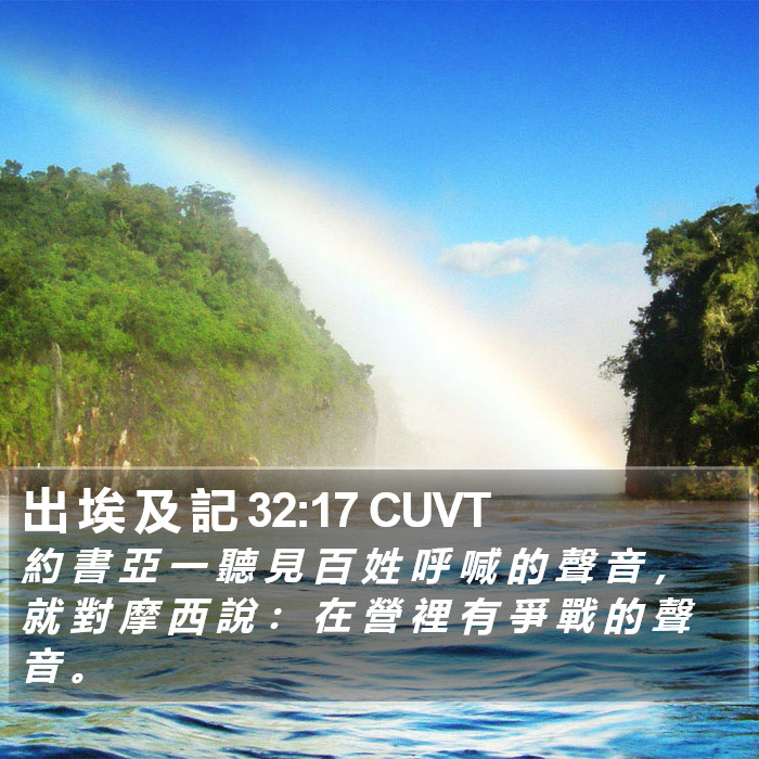 出 埃 及 記 32:17 CUVT Bible Study