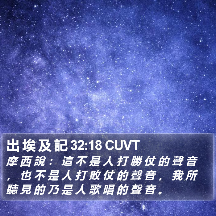 出 埃 及 記 32:18 CUVT Bible Study