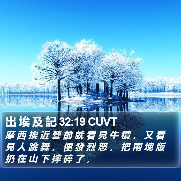 出 埃 及 記 32:19 CUVT Bible Study