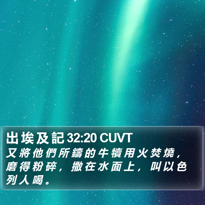 出 埃 及 記 32:20 CUVT Bible Study