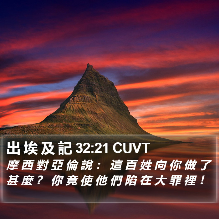 出 埃 及 記 32:21 CUVT Bible Study