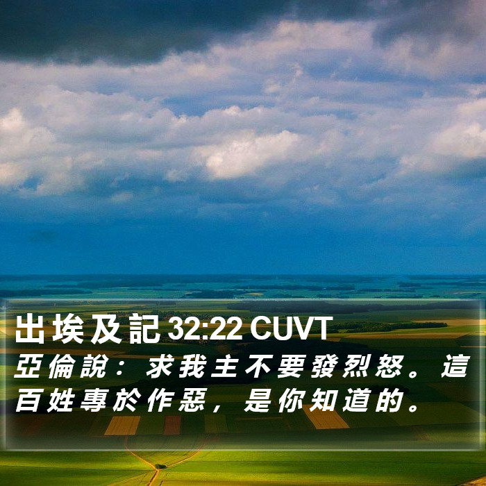 出 埃 及 記 32:22 CUVT Bible Study