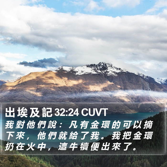 出 埃 及 記 32:24 CUVT Bible Study