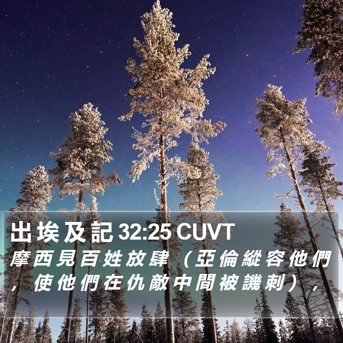 出 埃 及 記 32:25 CUVT Bible Study