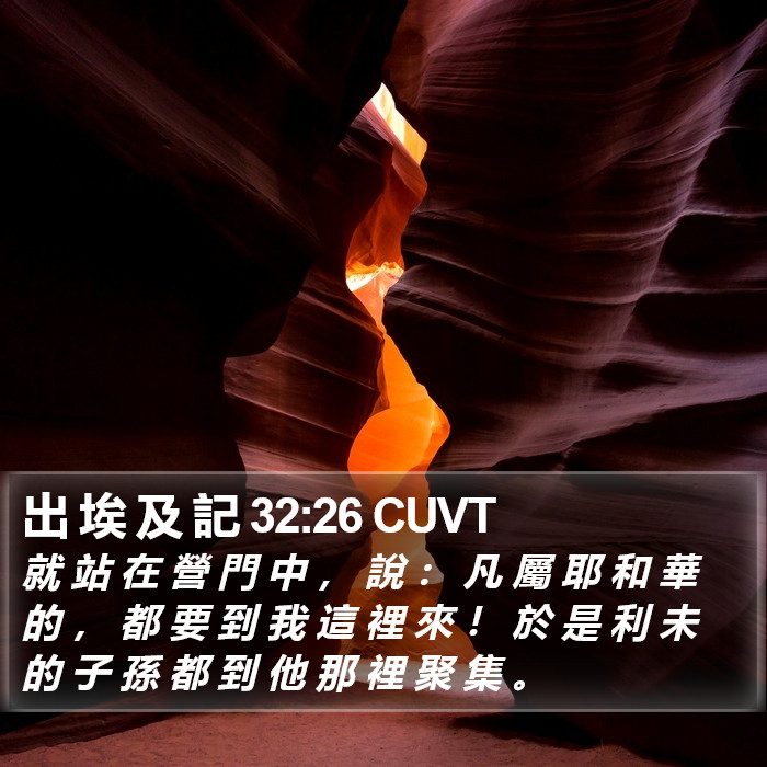 出 埃 及 記 32:26 CUVT Bible Study