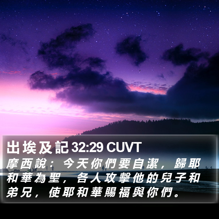 出 埃 及 記 32:29 CUVT Bible Study