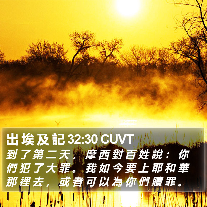 出 埃 及 記 32:30 CUVT Bible Study