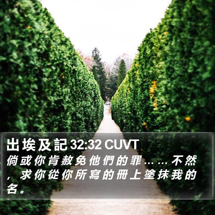 出 埃 及 記 32:32 CUVT Bible Study