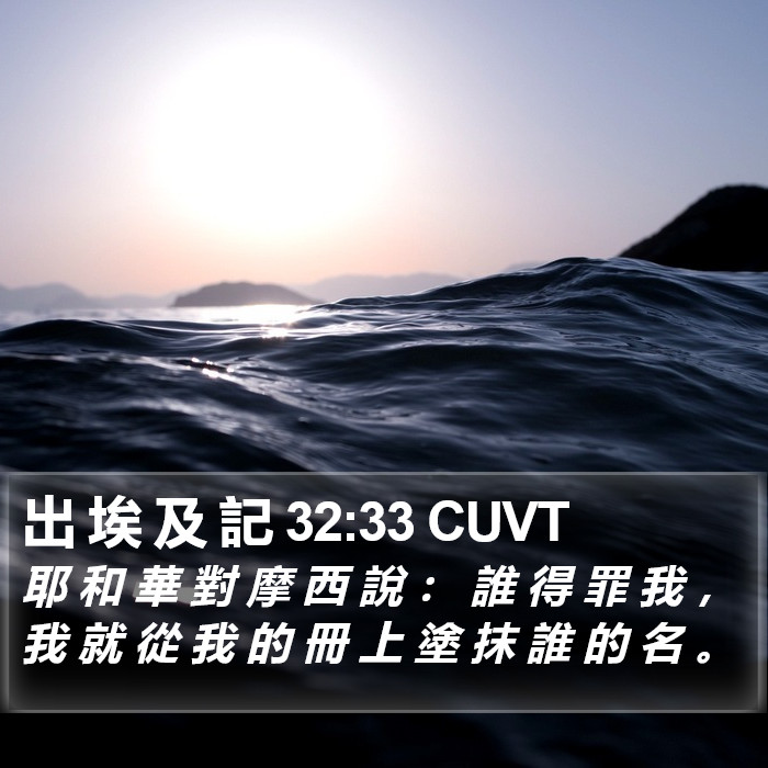 出 埃 及 記 32:33 CUVT Bible Study