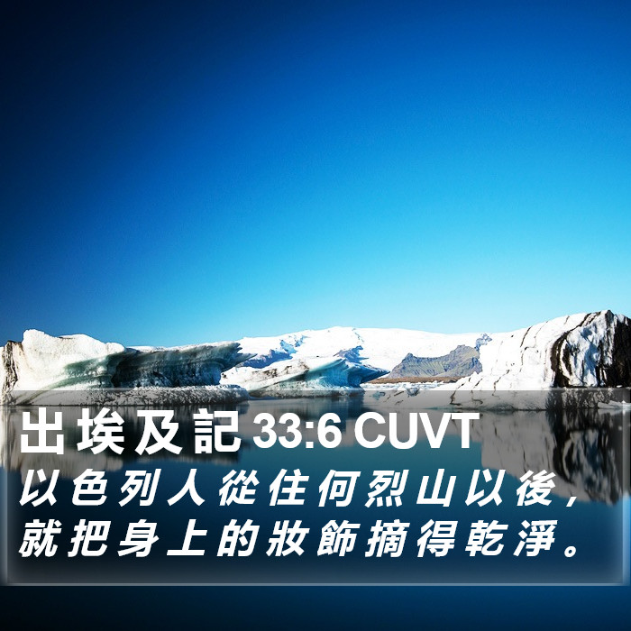 出 埃 及 記 33:6 CUVT Bible Study