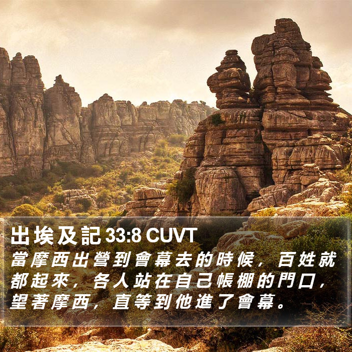 出 埃 及 記 33:8 CUVT Bible Study