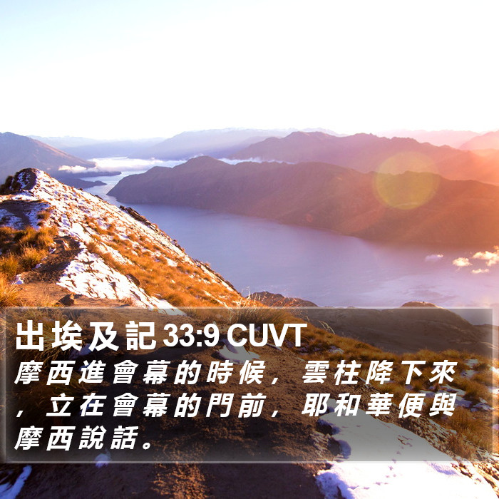 出 埃 及 記 33:9 CUVT Bible Study