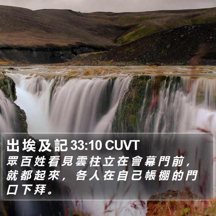 出 埃 及 記 33:10 CUVT Bible Study