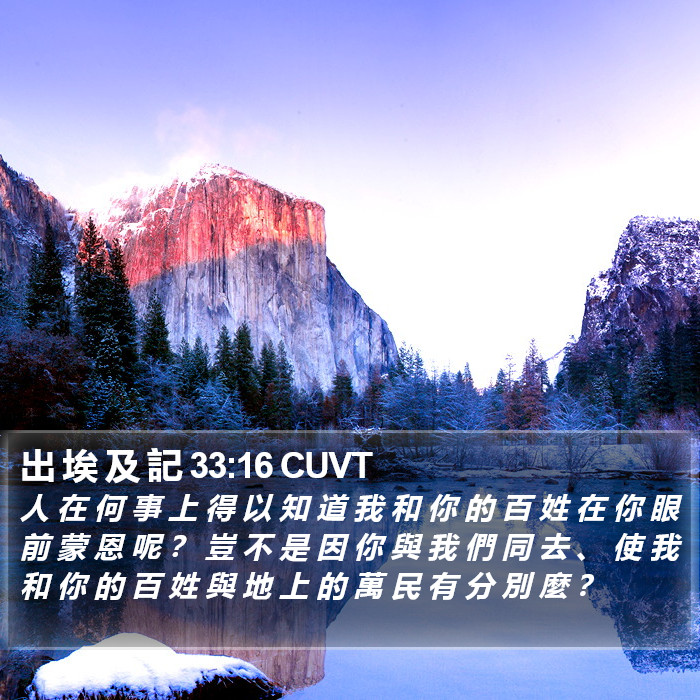 出 埃 及 記 33:16 CUVT Bible Study