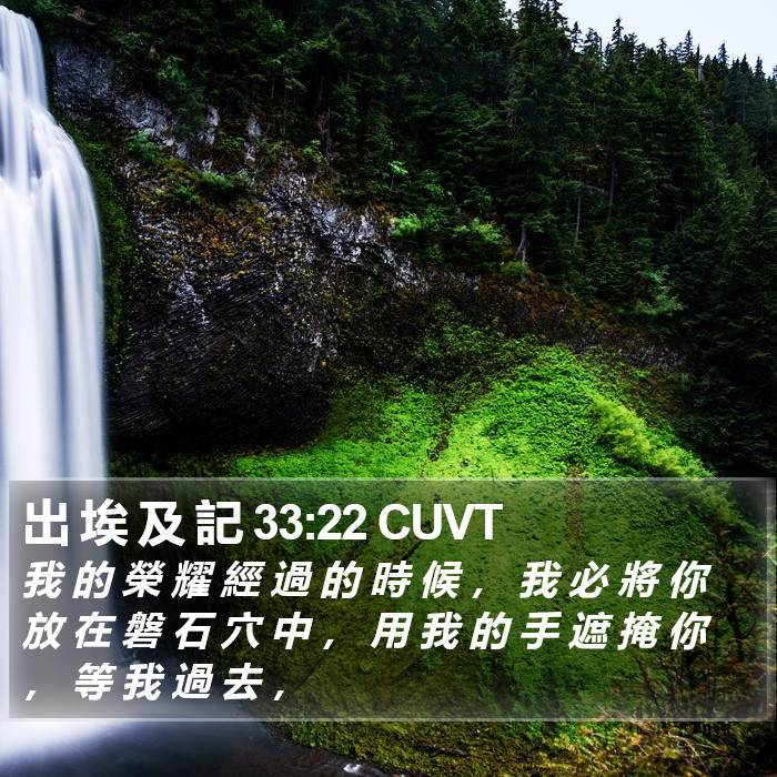 出 埃 及 記 33:22 CUVT Bible Study