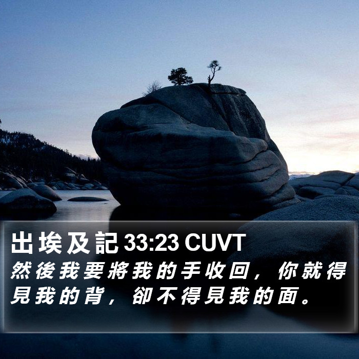 出 埃 及 記 33:23 CUVT Bible Study