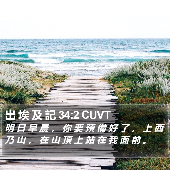 出 埃 及 記 34:2 CUVT Bible Study
