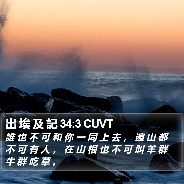 出 埃 及 記 34:3 CUVT Bible Study