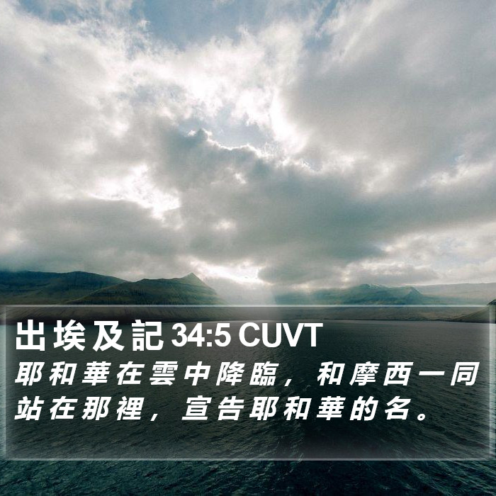 出 埃 及 記 34:5 CUVT Bible Study