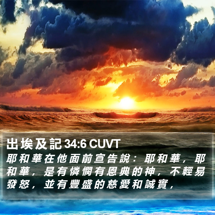 出 埃 及 記 34:6 CUVT Bible Study